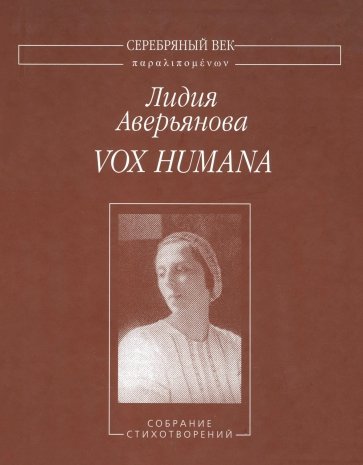 Vox Humana. Собрание стихотворений