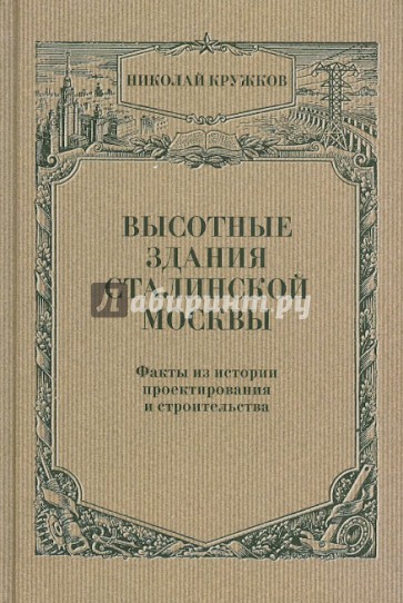 Высотные здания сталинской Москвы: Факты из истории проектирования и строительства