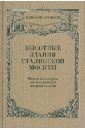 Высотные здания сталинской Москвы: Факты из истории проектирования и строительства