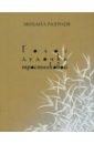 Голос дудочки тростниковой. Вторая книга стихотворений - Рахунов Михаил Ефимович