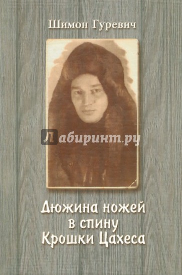 Дюжина ножей в спину крошки Цахеса: Из циклов "Лагерные рассказы" и "Хождение по мукам"