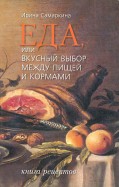 Еда, или Вкусный выбор между пищей и кормами. Книга рецептов