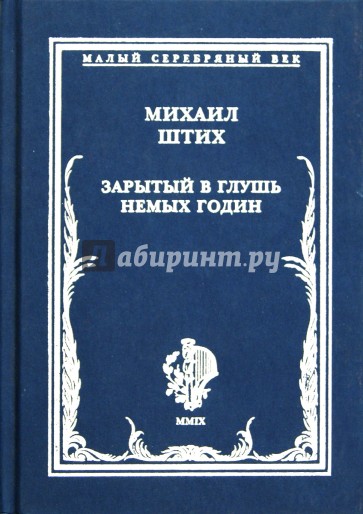 Зарытый в глушь немых годин. Стихотворения 1917-1922