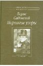 Морозные узоры. Стихотворения и письма - Садовский Борис Александрович