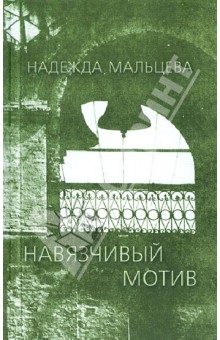 Обложка книги Навязчивый мотив: 1990-2001, Мальцева Надежда Елизаровна