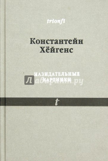 Назидательные картинки: С параллельными текстами