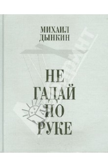 

Не гадай по руке. Стихотворения