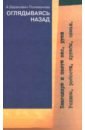 Оглядываясь назад - Баранович-Поливанова Анастасия Александровна