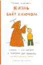 Жизнь бьет ключом. Книжка с картинками и простором для творчества