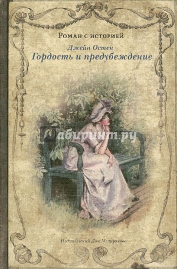 Гордость и предубеждение