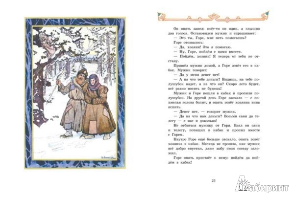 Иллюстрация 3 из 18 для Сказка о Лисичке-сестричке и Волке | Лабиринт - книги. Источник: Лабиринт