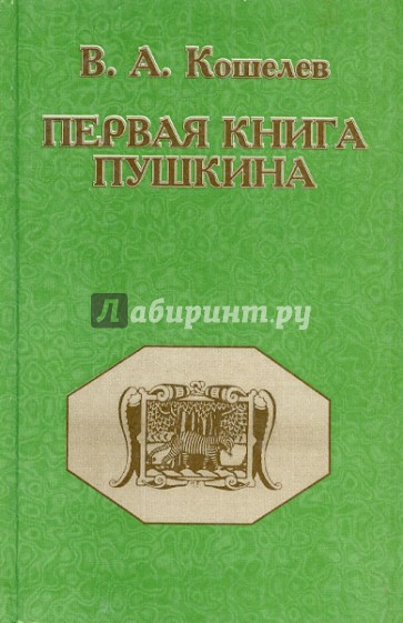 Первая книга Пушкина