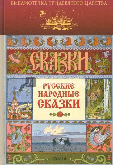 Русские народные сказки