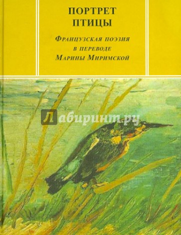 Портрет птицы: Французская поэзия в переводе Марины Миримской