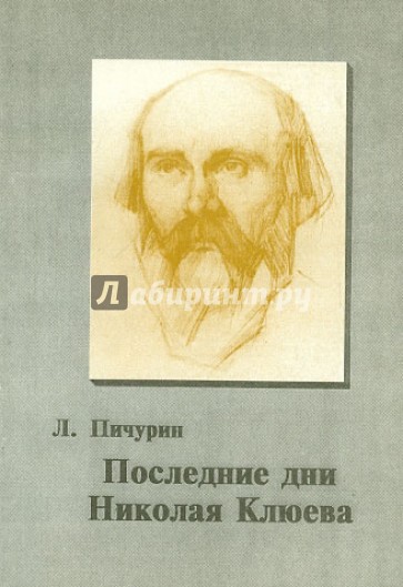 Лев пичурин