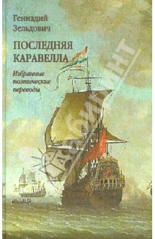 Обложка книги Последняя каравелла. Избранные поэтические переводы, Зельдович Геннадий Моисеевич