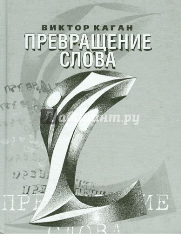 Превращение слова. Стихи 2006-2008