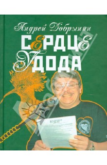 Добрынин Андрей Владимирович - Сердце удода. Избранные стихотворения. 2005-2009