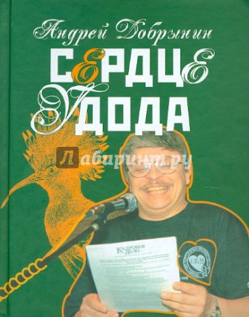 Сердце удода. Избранные стихотворения. 2005-2009