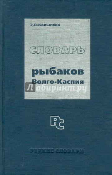 Словарь рыбаков Волго-Каспия