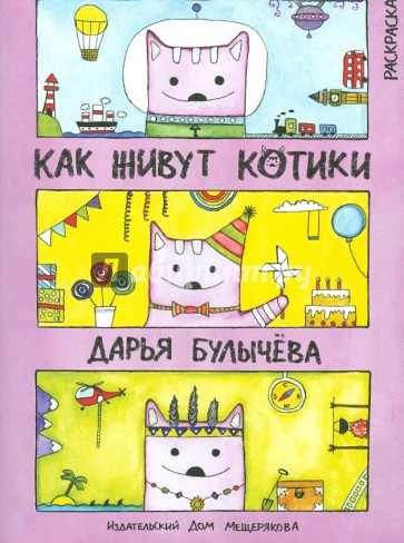 Как живут котики. Книжка-раскраска