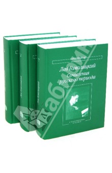 Гомолицкий Лев Николаевич - Сочинения русского периода. В 3 томах