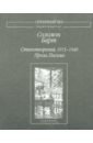 Стихотворения. 1915-1940. Проза. Письма - Барт Соломон Веньяминович