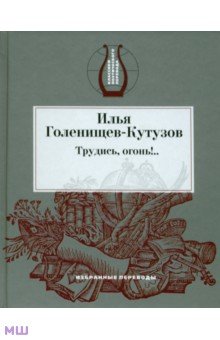 Трудись, огонь!.. Избранные переводы. Голенищев-Кутузов Илья Николаевич. 2008
