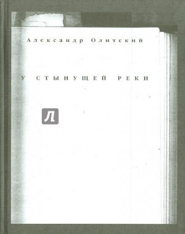 У стынущей реки