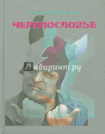 Черепословье. Избранные стихотворения 2000-2005