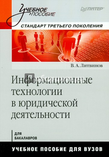 Информационные технологии в юридической деятельности