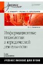 Информационные технологии в юридической деятельности - Литвинов Владимир Андреевич