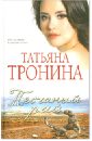 Песчаный рай - Тронина Татьяна Михайловна