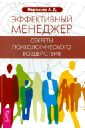 Эффективный менеджер. Секреты психологического  воздействия - Мартынов Андрей
