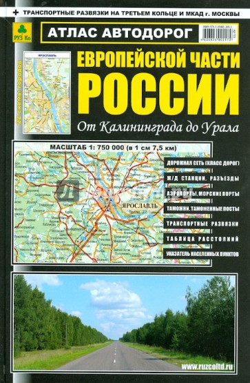 Атлас автодорог Европейской части России от Калининграда до Урала