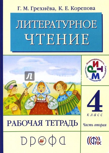 Литературное чтение. 4 класс. Рабочая тетрадь. В 2-х частях. Часть 2. ФГОС