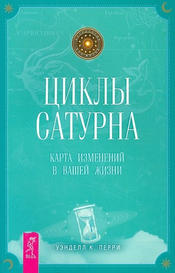 Циклы Сатурна: карта изменений в вашей жизни