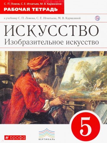 Искусство. Изобразительное искусство. 5 класс. Рабочая тетрадь. Вертикаль. ФГОС