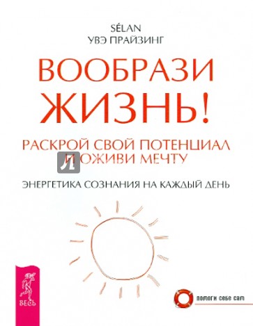 Вообрази жизнь! Раскрой свой потенциал и оживи мечту