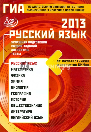 Государственная итоговая аттестация выпускников 9 класса в новой форме. Русский язык. 2013