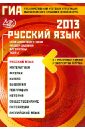 Государственная итоговая аттестация выпускников 9 класса в новой форме. Русский язык. 2013 - Драбкина Светлана Владимировна, Субботин Дмитрий Игоревич