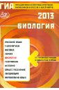 ГИА выпускников 9 классов в новой форме. Биология. 2013. Учебное пособие - Лернер Георгий Исаакович