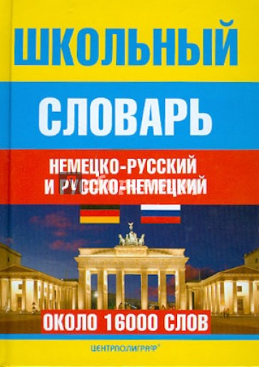 Школьный немецко-русский и русско-немецкий словарь