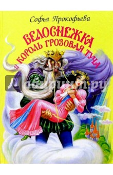 Обложка книги Белоснежка и король Грозовая Туча, Прокофьева Софья Леонидовна