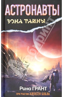 Обложка книги Астронавты. Отвергнутые Космосом, Грант Рина, Бобл Алексей