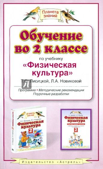 Обучение во 2 классе по учебнику "Физическая культура" Т. С. Лисицкой, Л. А. Новиковой