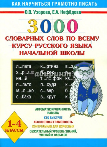 Русский Язык. 1-4 классы. 3000 словарных слов по всему курсу русского языка начальной школы