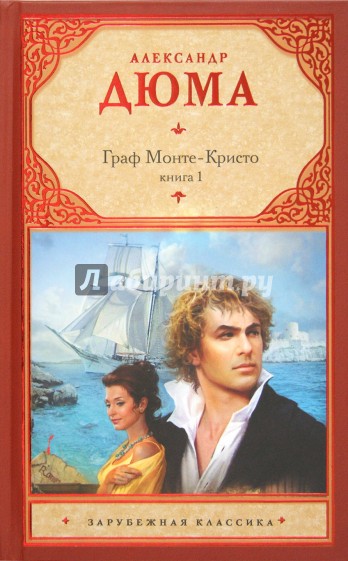 Граф Монте-Кристо. В 2-х книгах. Книга 1