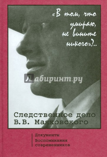 Следственное дело В.В.Маяковского. Документы. Воспоминания современников