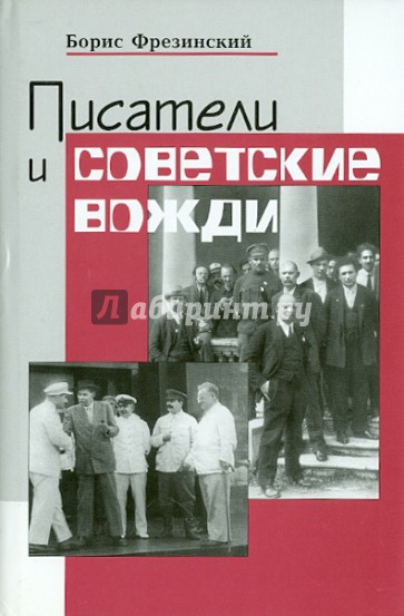 Писатели и советские вожди: Избранные сюжеты 1919-1960